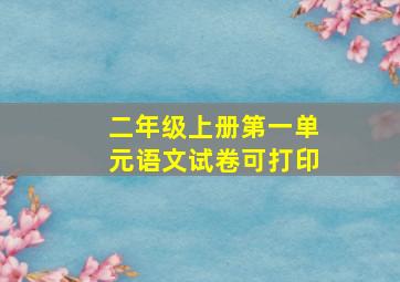 二年级上册第一单元语文试卷可打印