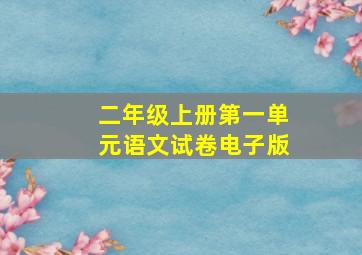 二年级上册第一单元语文试卷电子版