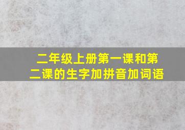 二年级上册第一课和第二课的生字加拼音加词语