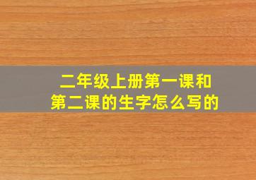 二年级上册第一课和第二课的生字怎么写的