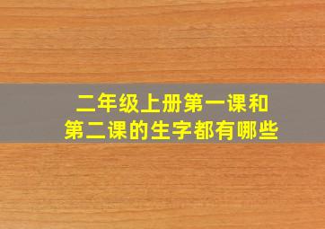 二年级上册第一课和第二课的生字都有哪些