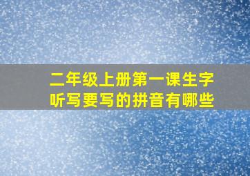 二年级上册第一课生字听写要写的拼音有哪些