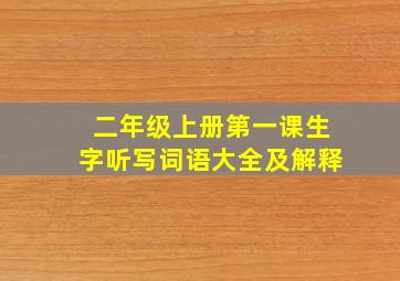 二年级上册第一课生字听写词语大全及解释