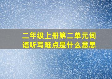 二年级上册第二单元词语听写难点是什么意思