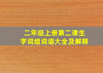 二年级上册第二课生字词组词语大全及解释