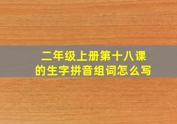 二年级上册第十八课的生字拼音组词怎么写