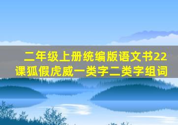 二年级上册统编版语文书22课狐假虎威一类字二类字组词