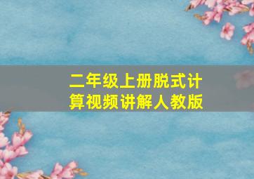 二年级上册脱式计算视频讲解人教版