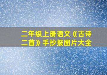 二年级上册语文《古诗二首》手抄报图片大全