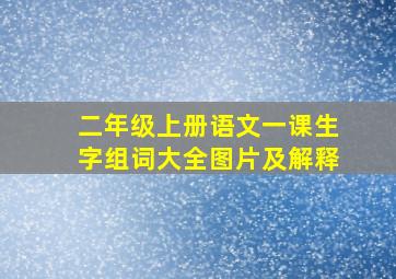 二年级上册语文一课生字组词大全图片及解释