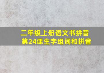 二年级上册语文书拼音第24课生字组词和拼音