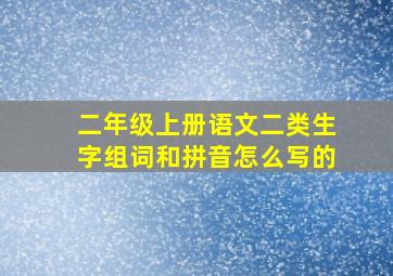 二年级上册语文二类生字组词和拼音怎么写的