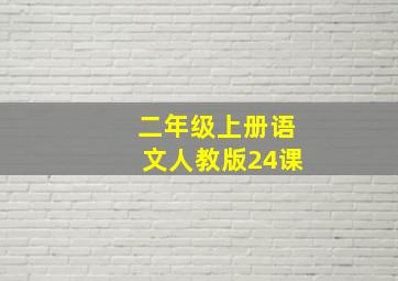 二年级上册语文人教版24课