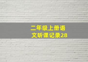 二年级上册语文听课记录28