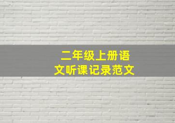 二年级上册语文听课记录范文