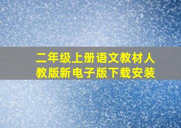 二年级上册语文教材人教版新电子版下载安装