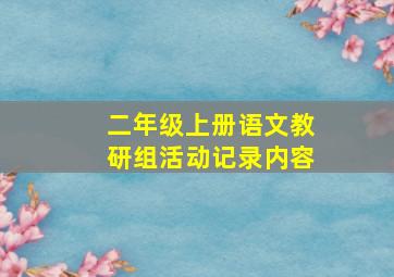 二年级上册语文教研组活动记录内容