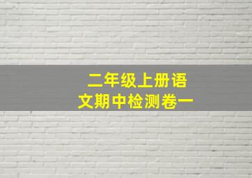 二年级上册语文期中检测卷一