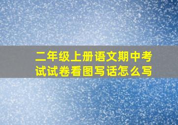 二年级上册语文期中考试试卷看图写话怎么写