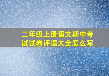 二年级上册语文期中考试试卷评语大全怎么写