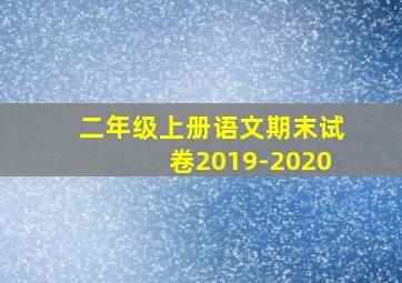 二年级上册语文期末试卷2019-2020