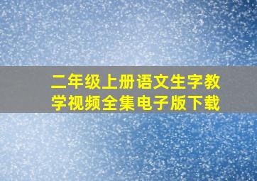 二年级上册语文生字教学视频全集电子版下载