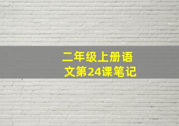 二年级上册语文第24课笔记