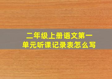 二年级上册语文第一单元听课记录表怎么写