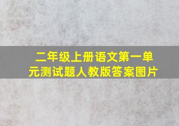 二年级上册语文第一单元测试题人教版答案图片