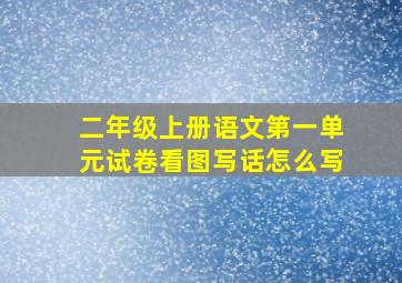 二年级上册语文第一单元试卷看图写话怎么写