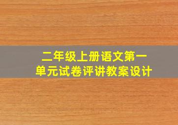 二年级上册语文第一单元试卷评讲教案设计