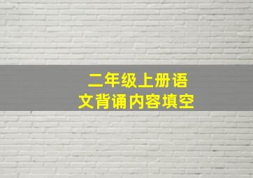 二年级上册语文背诵内容填空