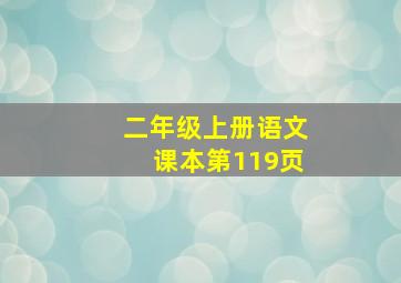 二年级上册语文课本第119页