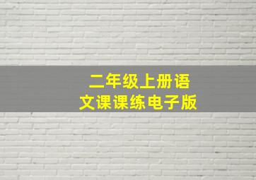 二年级上册语文课课练电子版