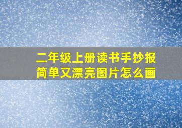 二年级上册读书手抄报简单又漂亮图片怎么画