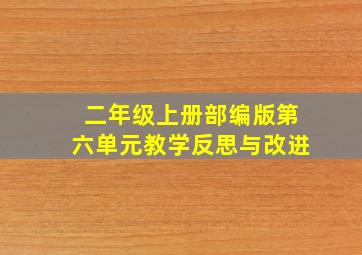 二年级上册部编版第六单元教学反思与改进