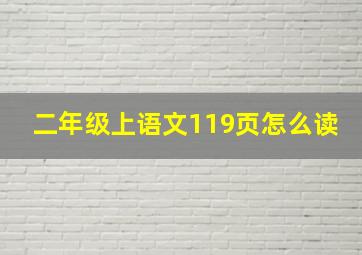 二年级上语文119页怎么读