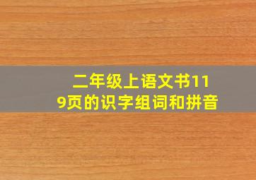 二年级上语文书119页的识字组词和拼音