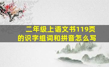 二年级上语文书119页的识字组词和拼音怎么写