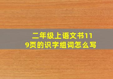 二年级上语文书119页的识字组词怎么写