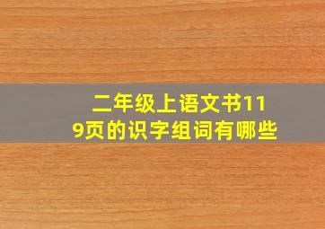 二年级上语文书119页的识字组词有哪些