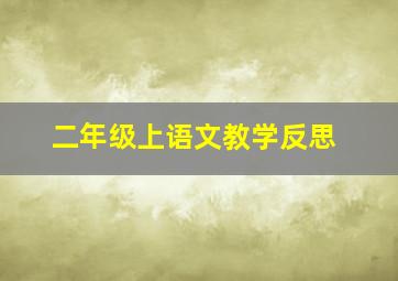 二年级上语文教学反思