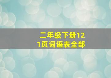 二年级下册121页词语表全部