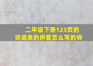 二年级下册123页的词语表的拼音怎么写的呀