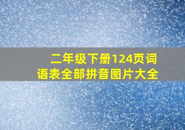 二年级下册124页词语表全部拼音图片大全