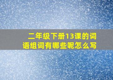 二年级下册13课的词语组词有哪些呢怎么写