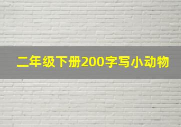 二年级下册200字写小动物