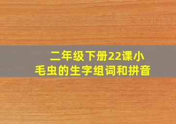 二年级下册22课小毛虫的生字组词和拼音