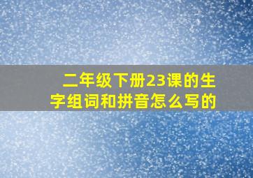 二年级下册23课的生字组词和拼音怎么写的