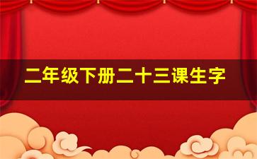 二年级下册二十三课生字